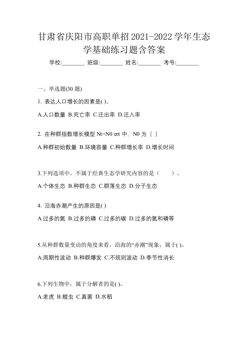 甘肃省庆阳市高职单招2021-2022学年生态学基础练习题含答案