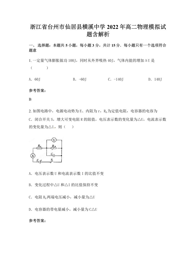 浙江省台州市仙居县横溪中学2022年高二物理模拟试题含解析