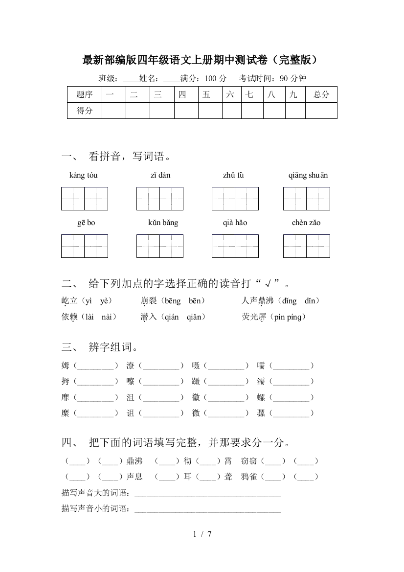 最新部编版四年级语文上册期中测试卷(完整版)