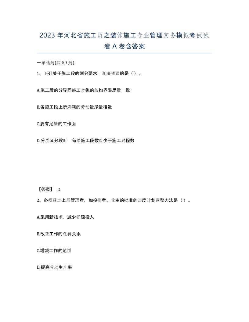 2023年河北省施工员之装饰施工专业管理实务模拟考试试卷A卷含答案