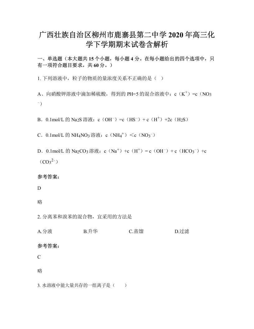 广西壮族自治区柳州市鹿寨县第二中学2020年高三化学下学期期末试卷含解析