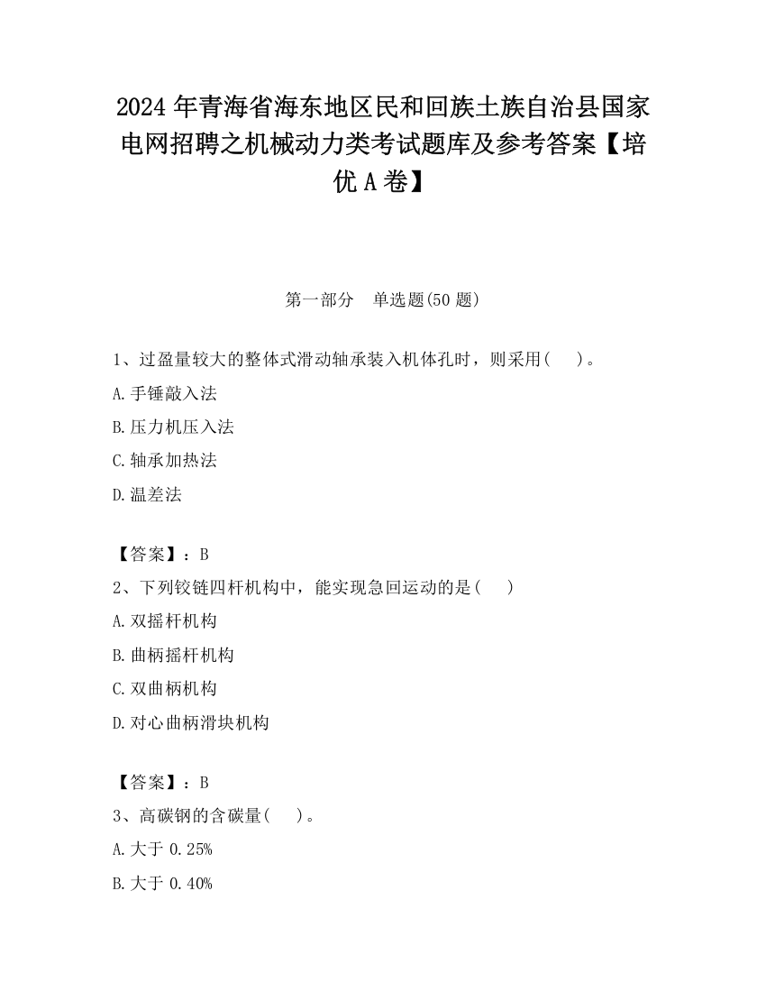 2024年青海省海东地区民和回族土族自治县国家电网招聘之机械动力类考试题库及参考答案【培优A卷】