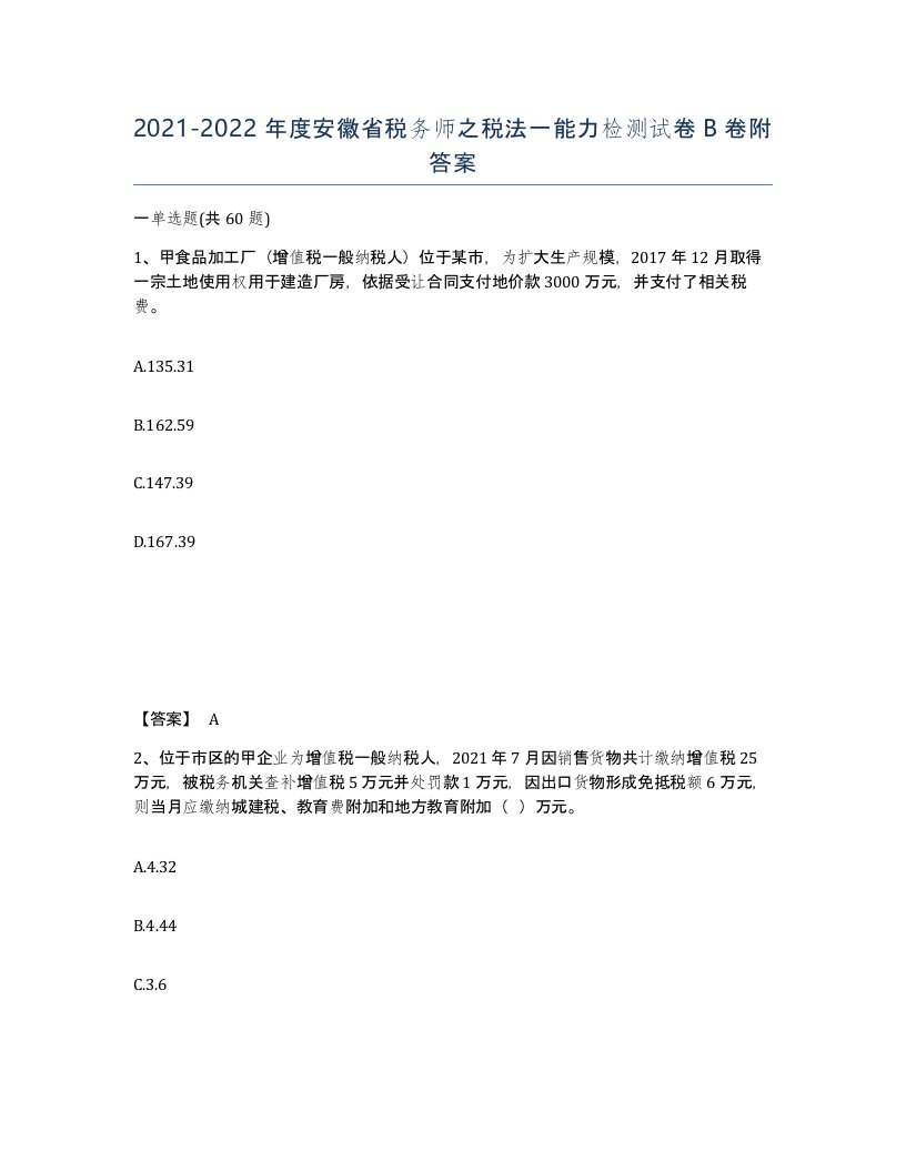 2021-2022年度安徽省税务师之税法一能力检测试卷B卷附答案