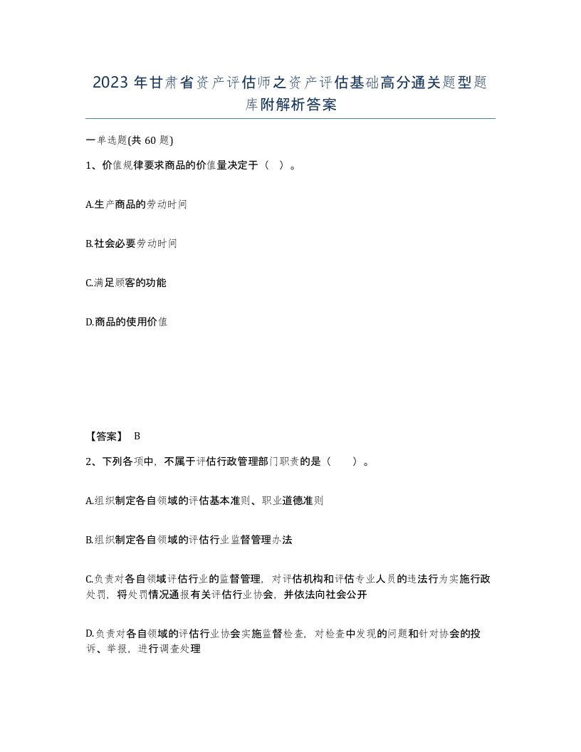 2023年甘肃省资产评估师之资产评估基础高分通关题型题库附解析答案