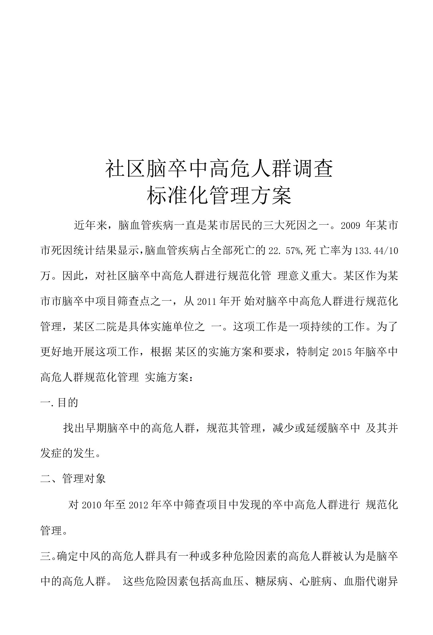 社区脑卒中高危人群随访方案