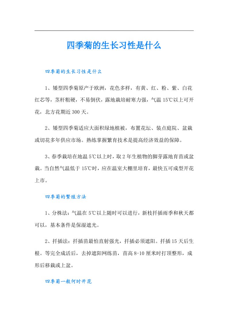 四季菊的生长习性是什么