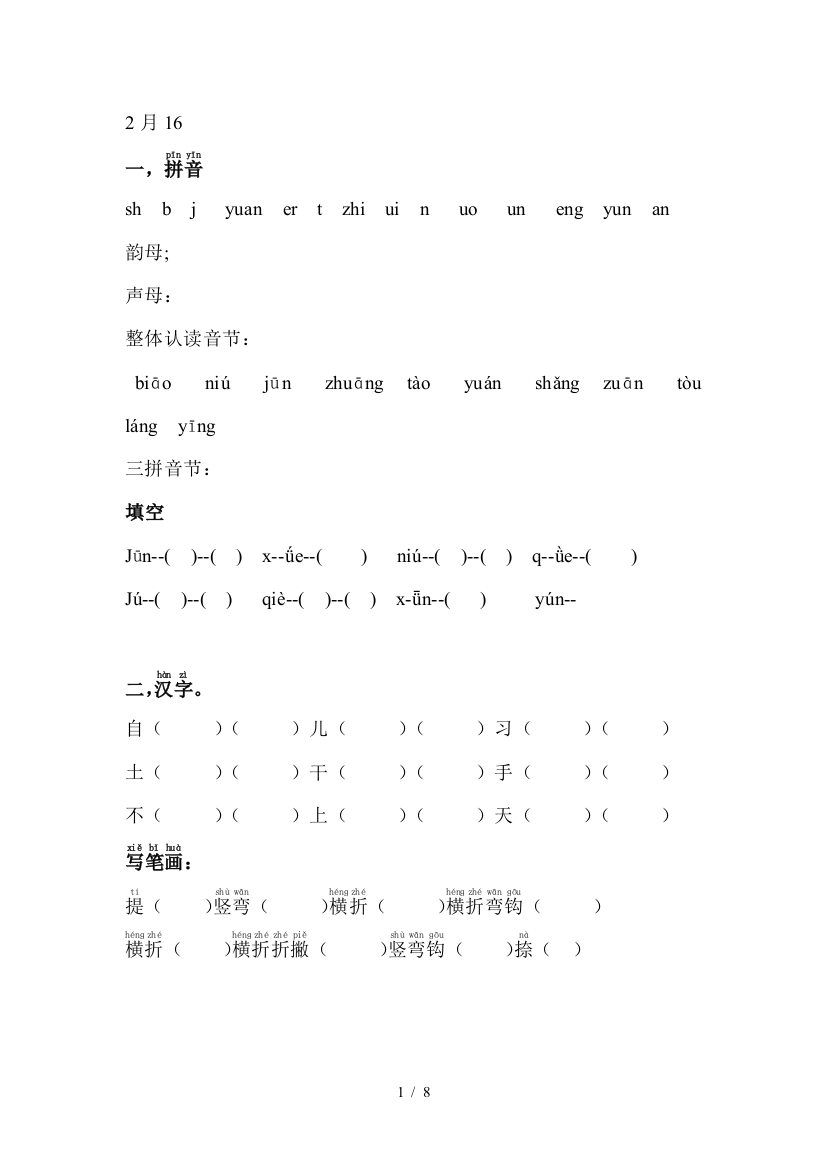 小学教育语文拼音笔画等基础练习