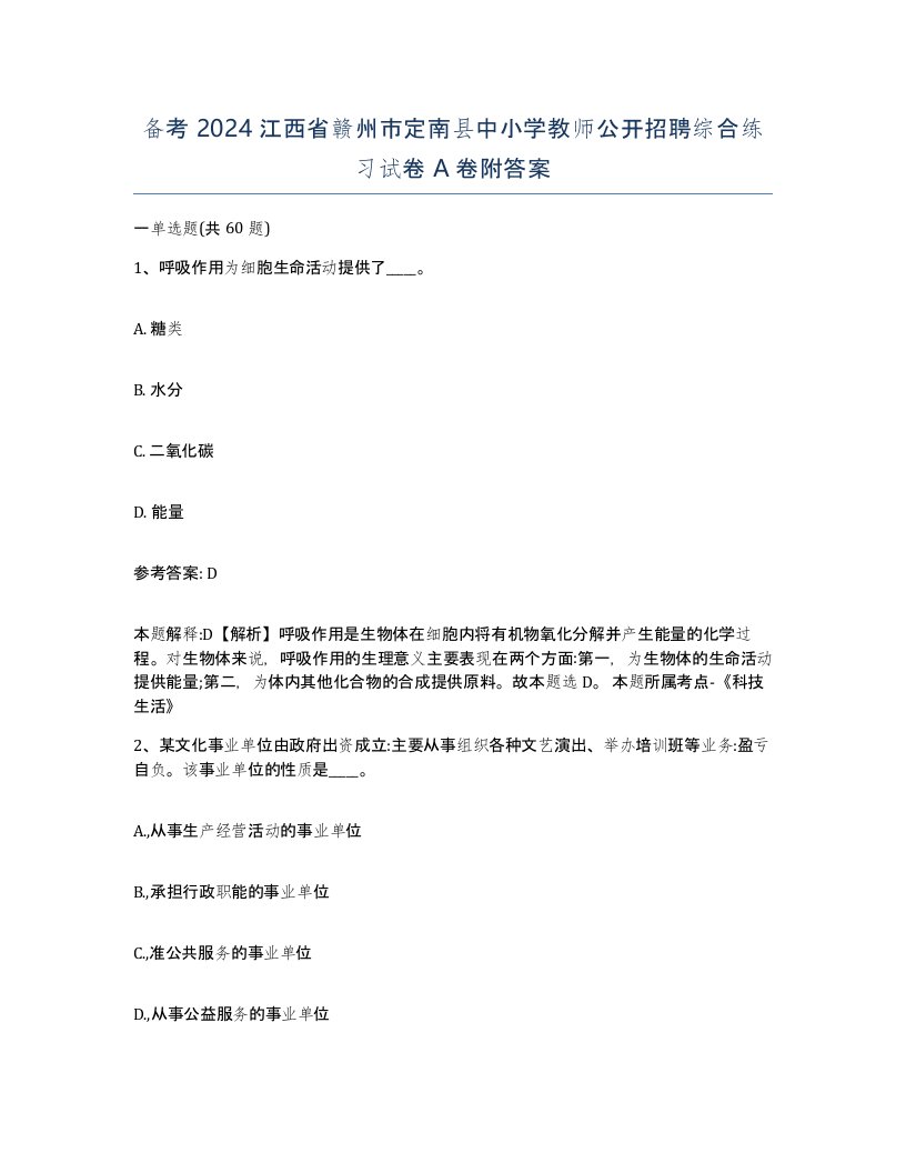 备考2024江西省赣州市定南县中小学教师公开招聘综合练习试卷A卷附答案