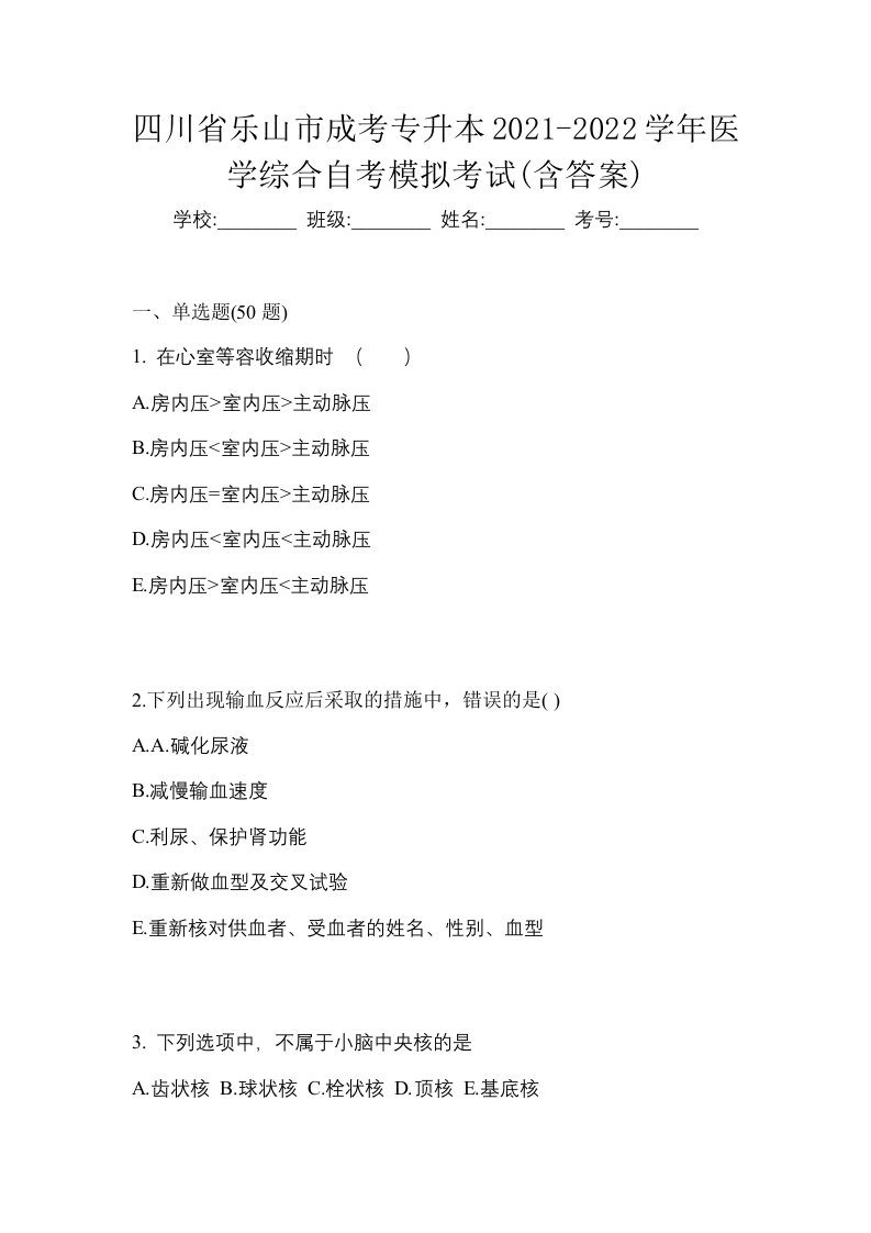 四川省乐山市成考专升本2021-2022学年医学综合自考模拟考试含答案