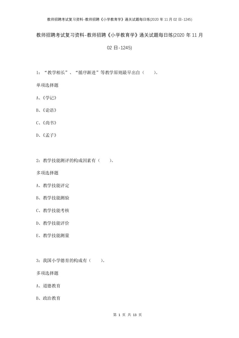 教师招聘考试复习资料-教师招聘小学教育学通关试题每日练2020年11月02日-1245