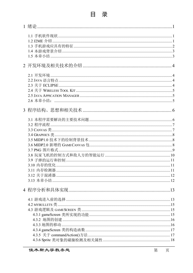 JAVA3005基于J2ME手机打飞机游戏设计2