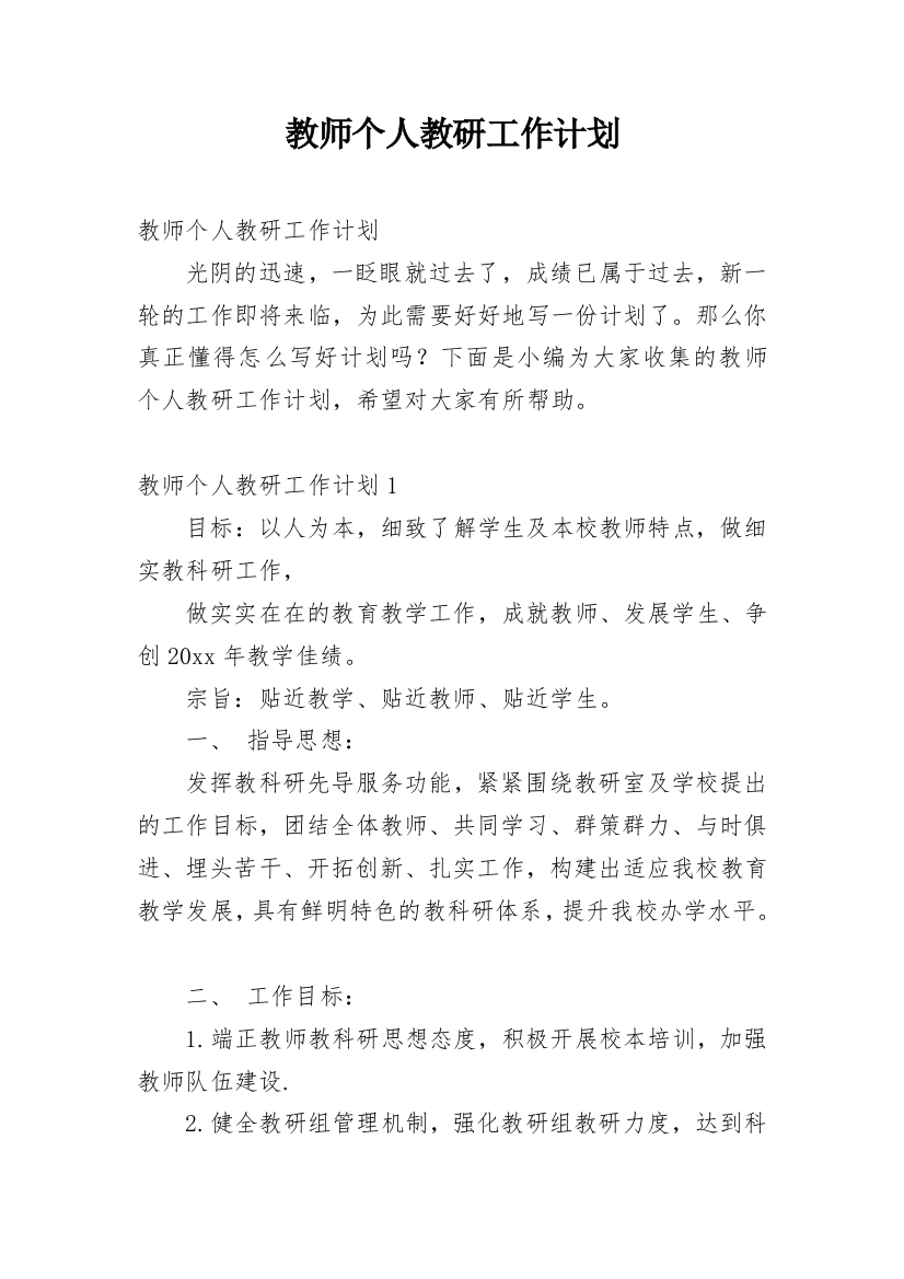 教师个人教研工作计划_23