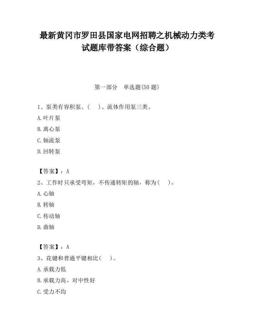 最新黄冈市罗田县国家电网招聘之机械动力类考试题库带答案（综合题）