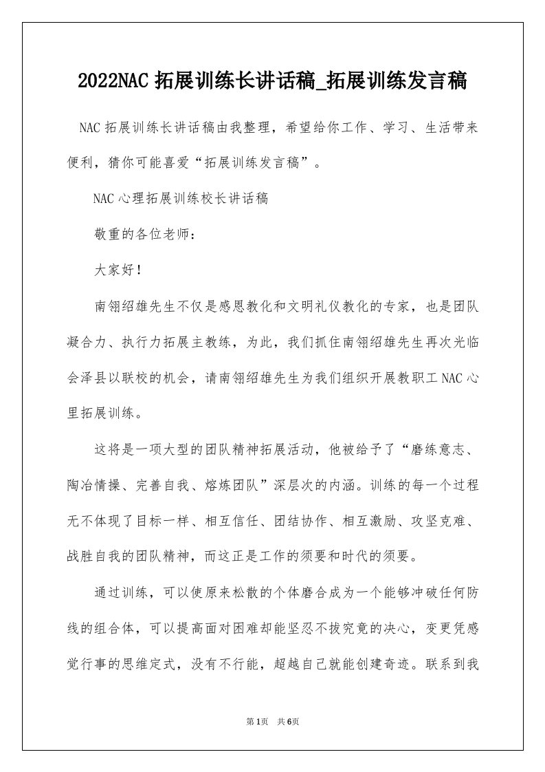 2022NAC拓展训练长讲话稿_拓展训练发言稿