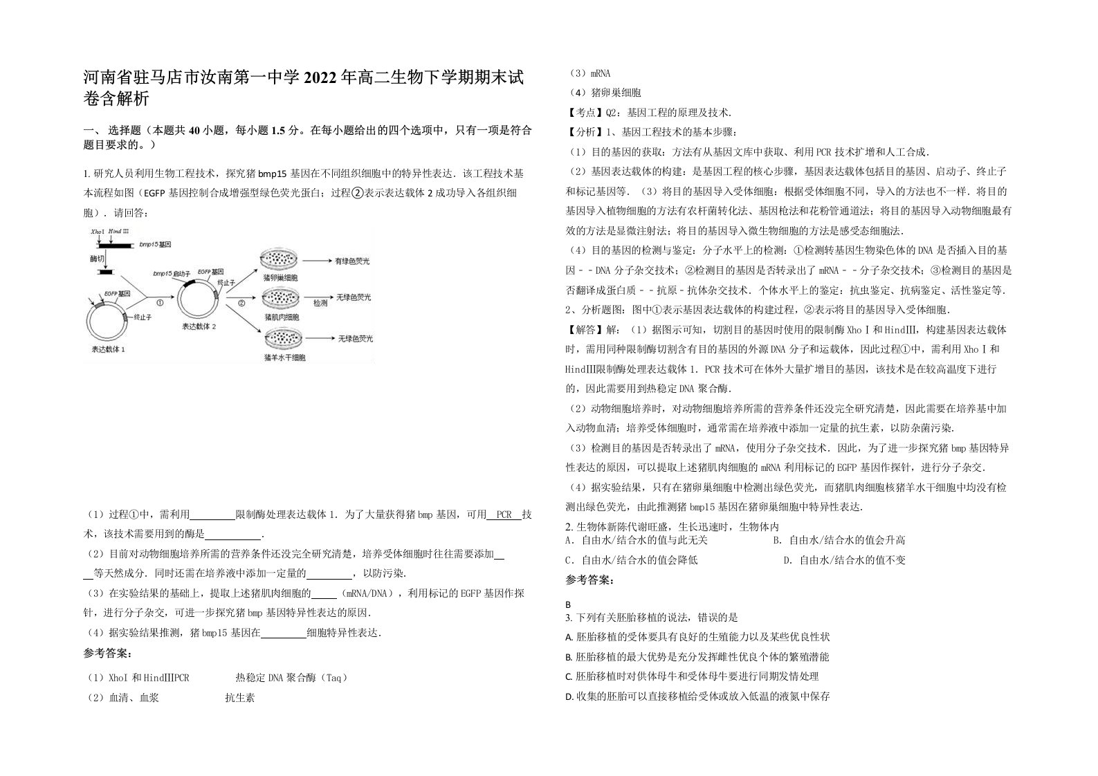 河南省驻马店市汝南第一中学2022年高二生物下学期期末试卷含解析