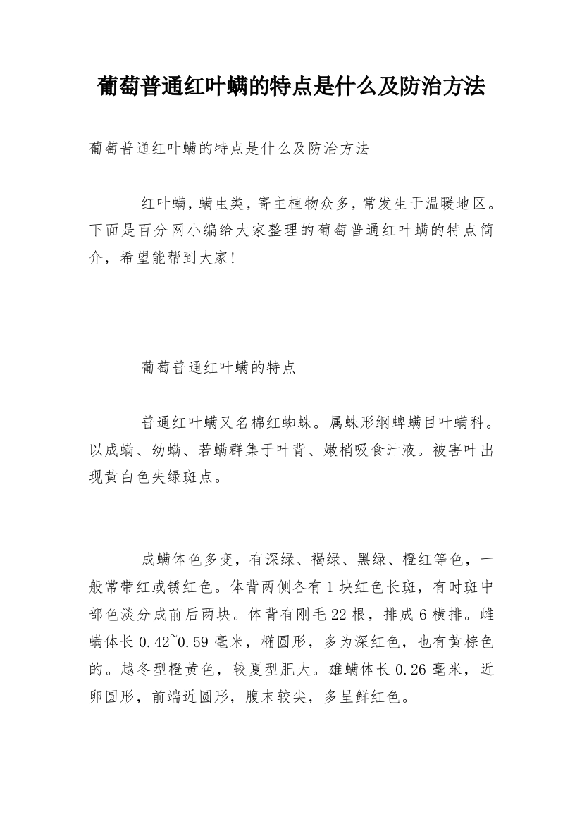 葡萄普通红叶螨的特点是什么及防治方法