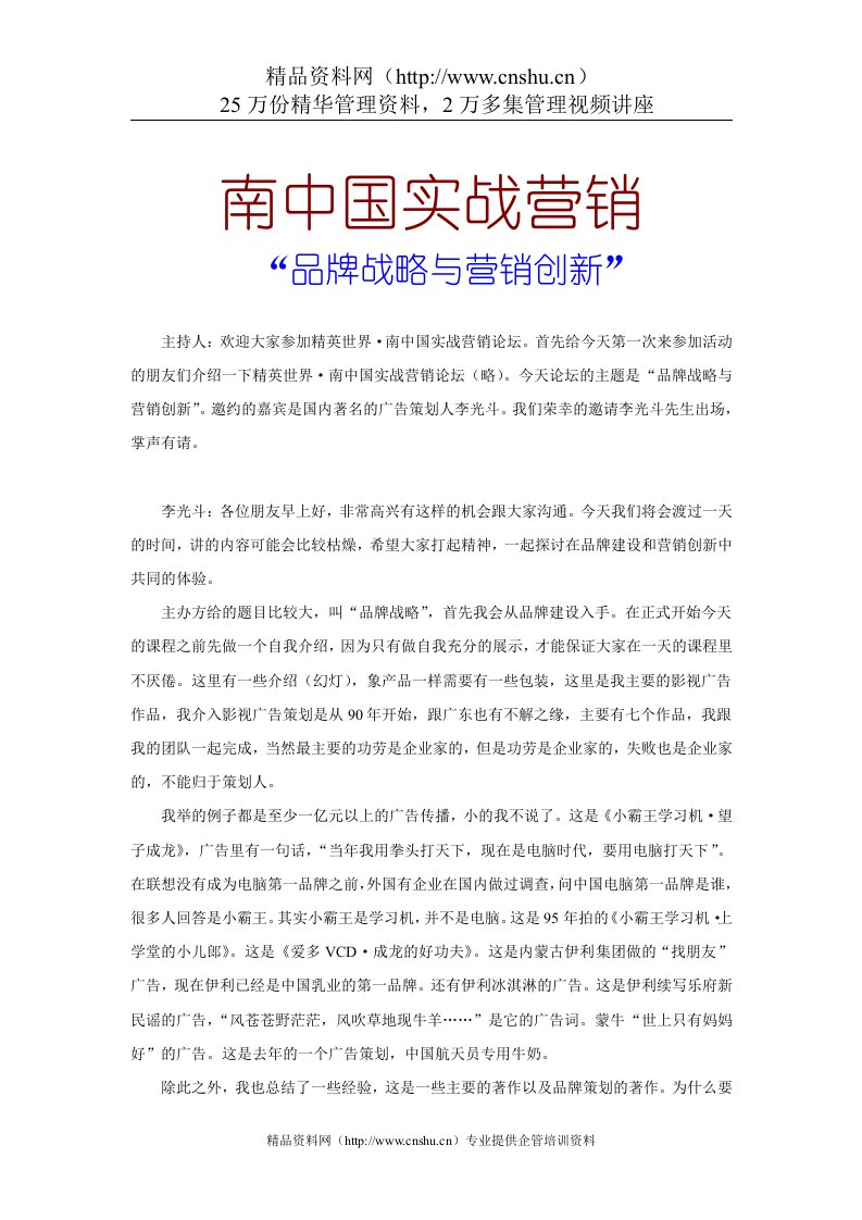 南中国实战营销--品牌战略与营销创新