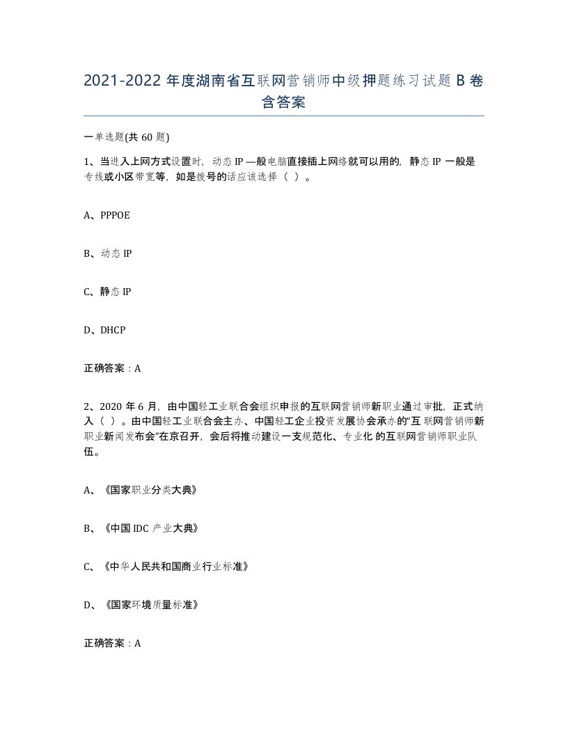 2021-2022年度湖南省互联网营销师中级押题练习试题B卷含答案