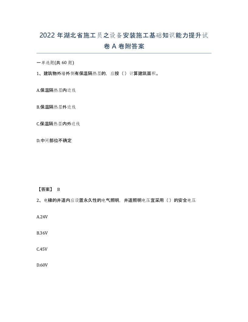 2022年湖北省施工员之设备安装施工基础知识能力提升试卷A卷附答案