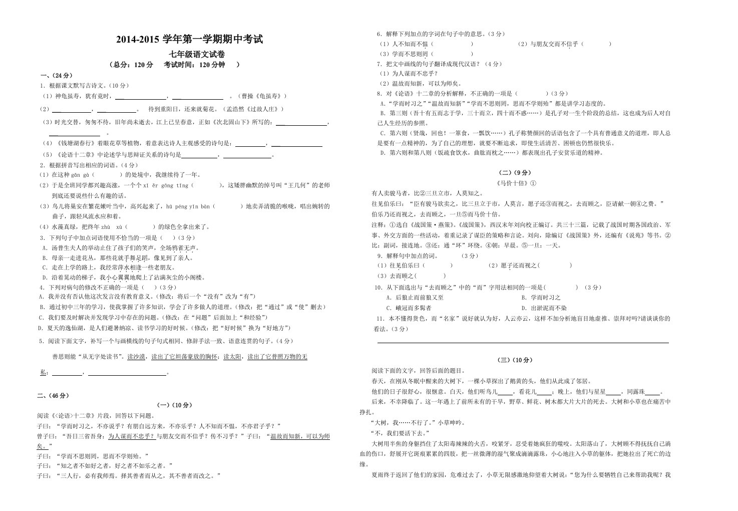 期中考试7年级语文