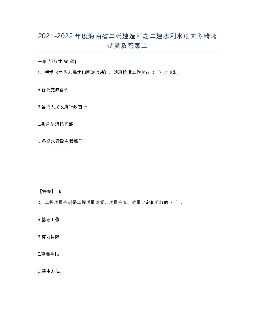 2021-2022年度海南省二级建造师之二建水利水电实务试题及答案二