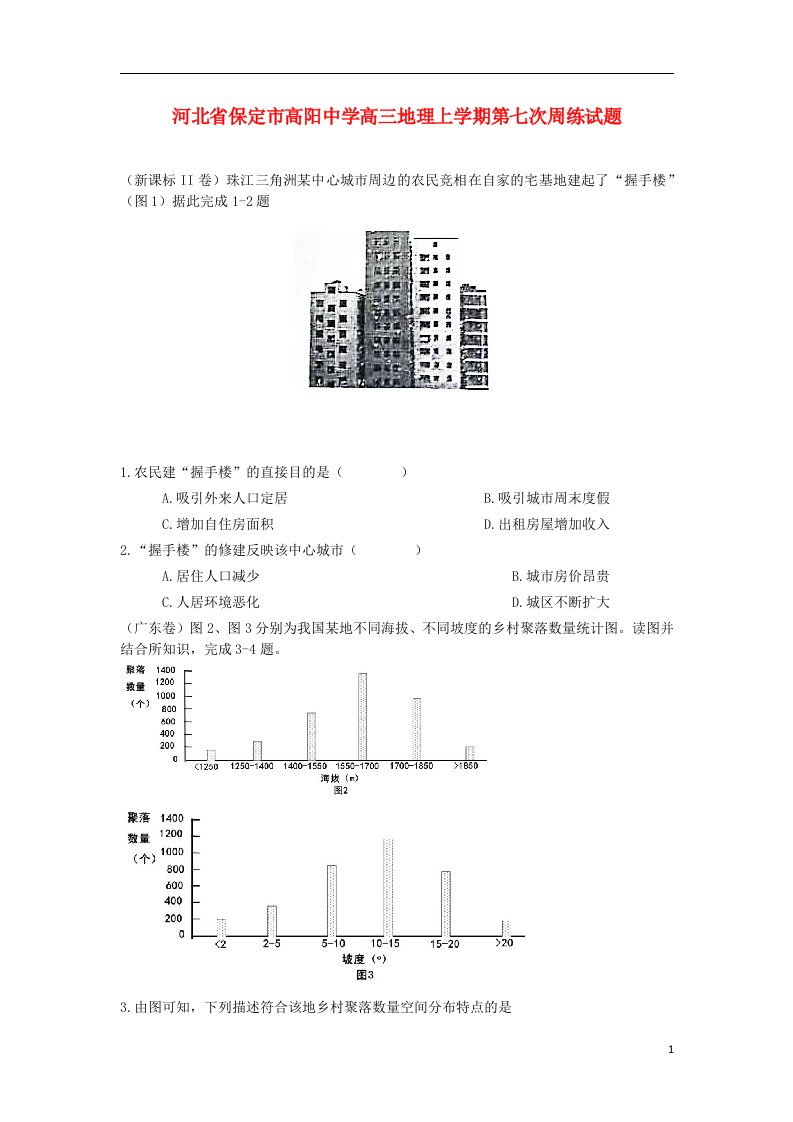 河北省保定市高阳中学高三地理上学期第七次周练试题