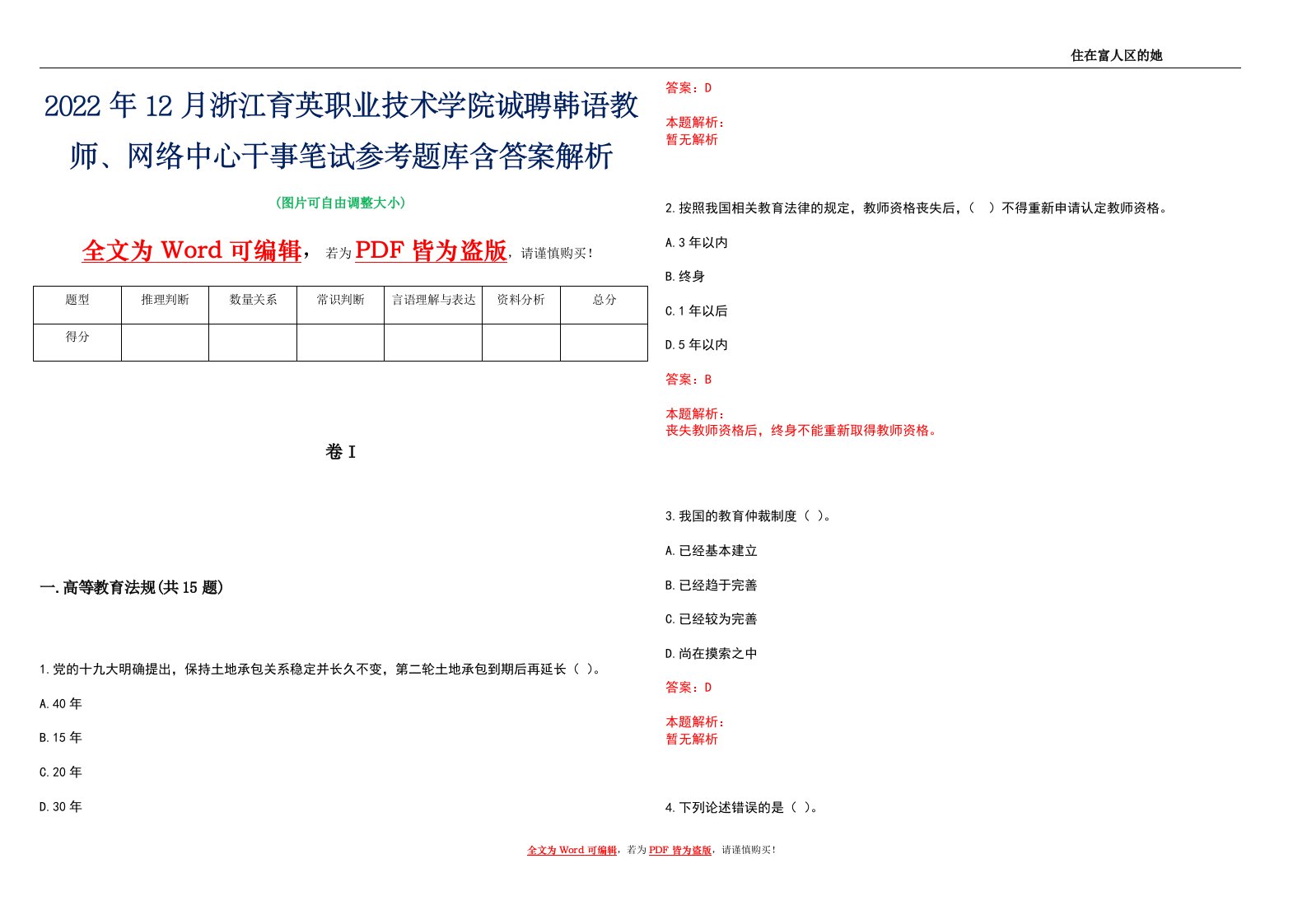 2022年12月浙江育英职业技术学院诚聘韩语教师、网络中心干事笔试参考题库含答案解析