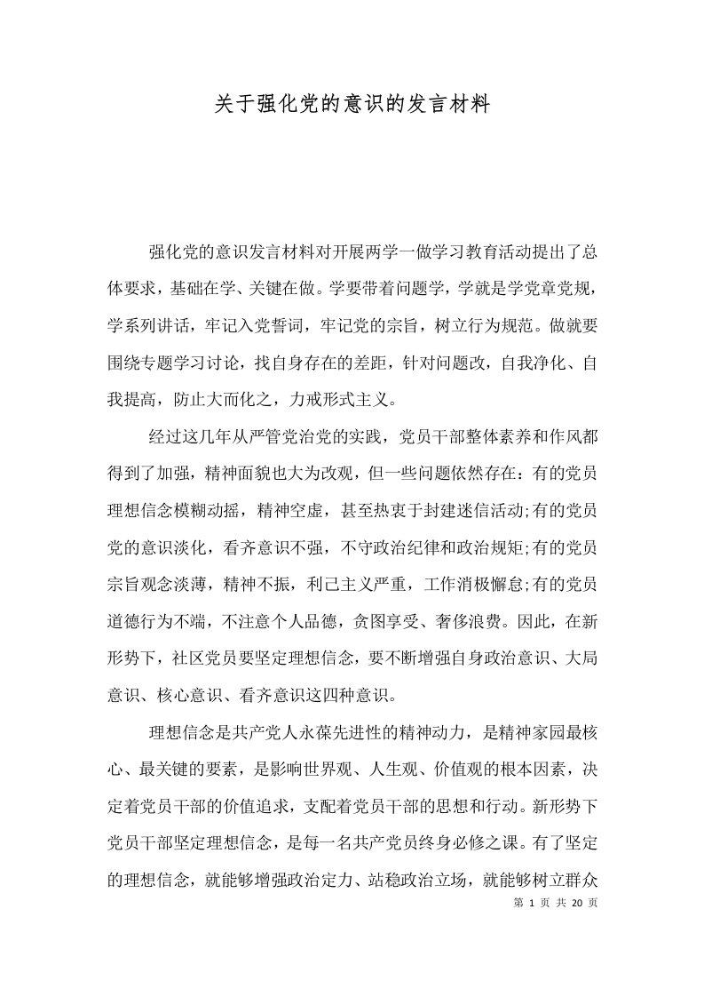 关于强化党的意识的发言材料