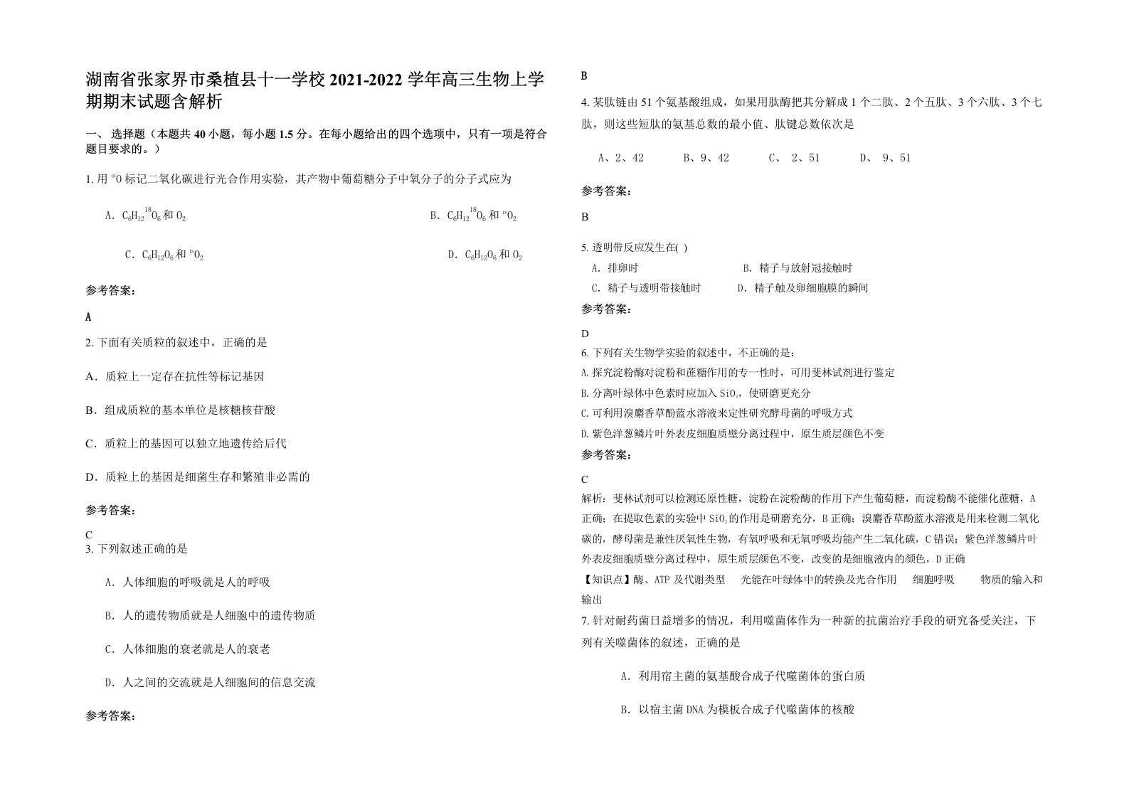 湖南省张家界市桑植县十一学校2021-2022学年高三生物上学期期末试题含解析