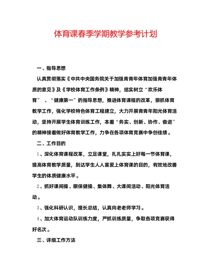 2022体育课春季学期教学参考计划