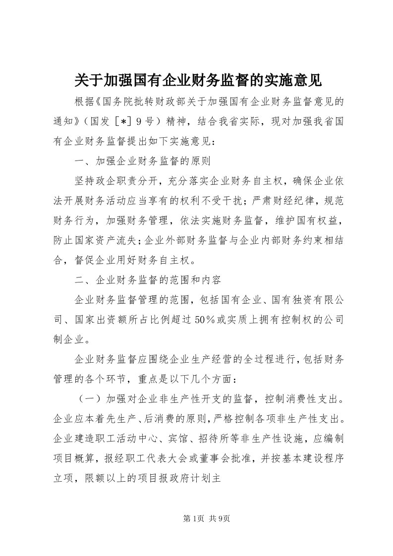 3关于加强国有企业财务监督的实施意见