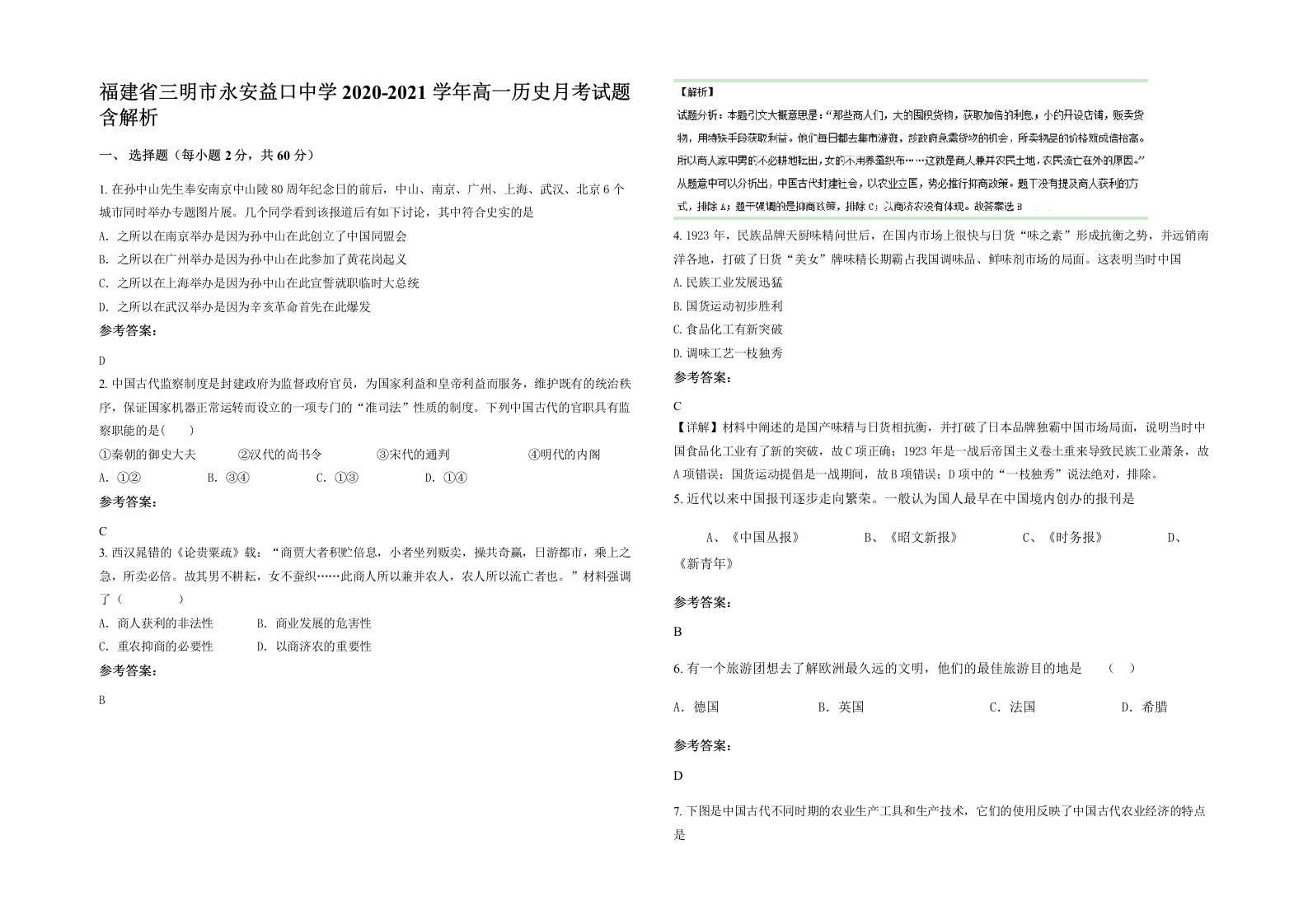 福建省三明市永安益口中学2020-2021学年高一历史月考试题含解析