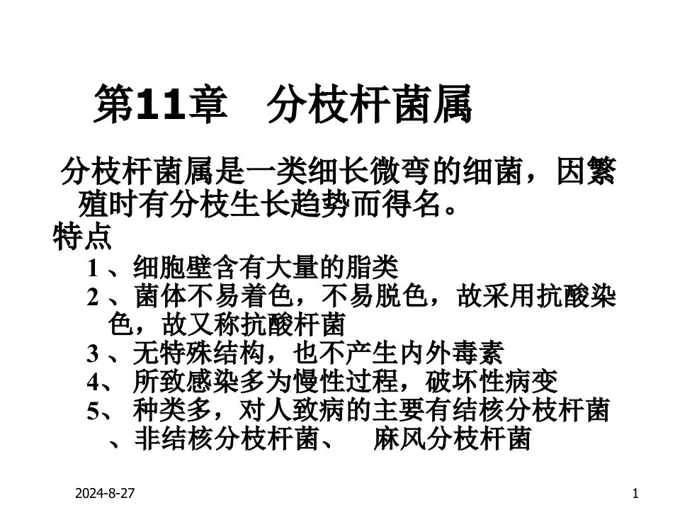 医学微生物学ppt课件第11章分枝杆菌属