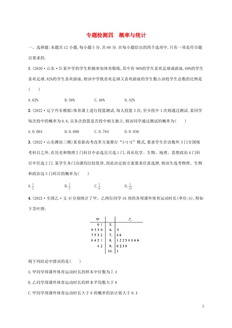 老高考新教材适用2023版高考数学二轮复习专题检测四概率与统计