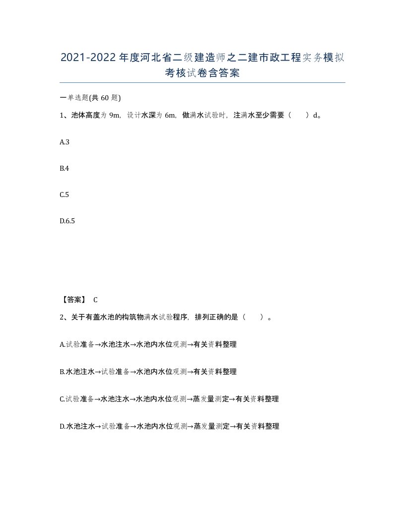 2021-2022年度河北省二级建造师之二建市政工程实务模拟考核试卷含答案