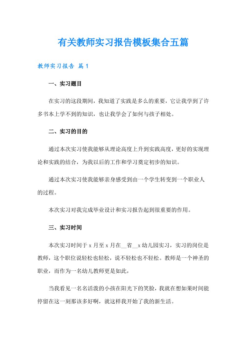 有关教师实习报告模板集合五篇