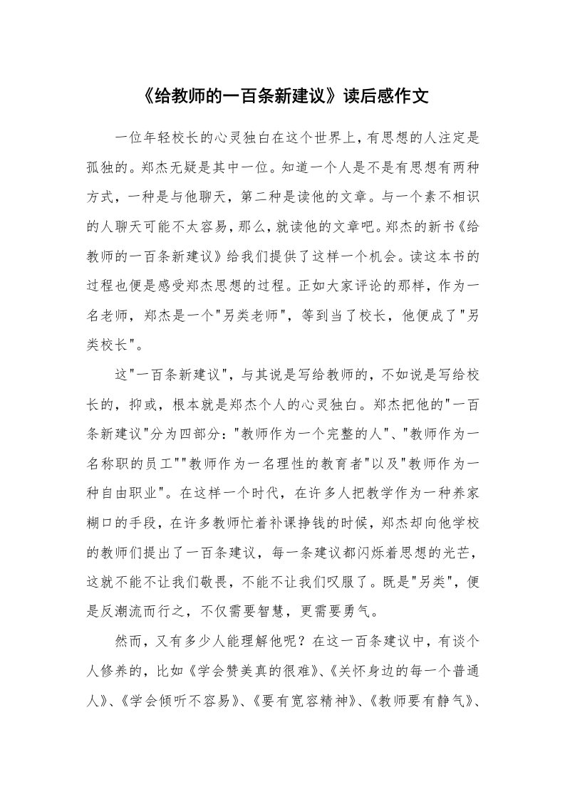 《给教师的一百条新建议》读后感作文