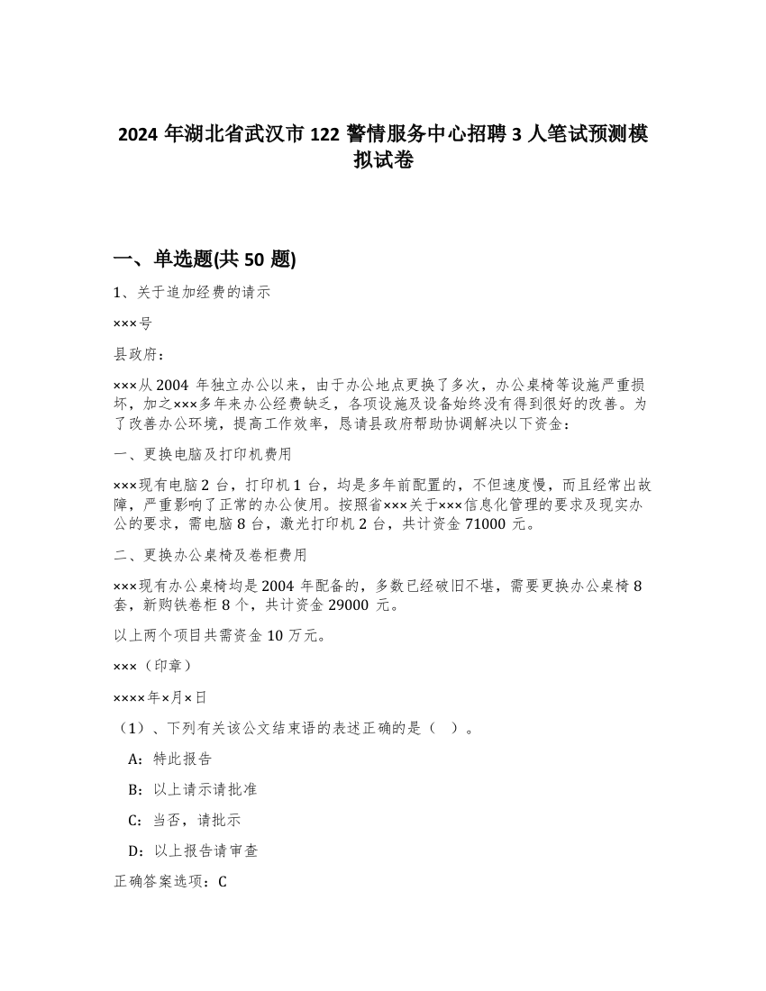 2024年湖北省武汉市122警情服务中心招聘3人笔试预测模拟试卷-97