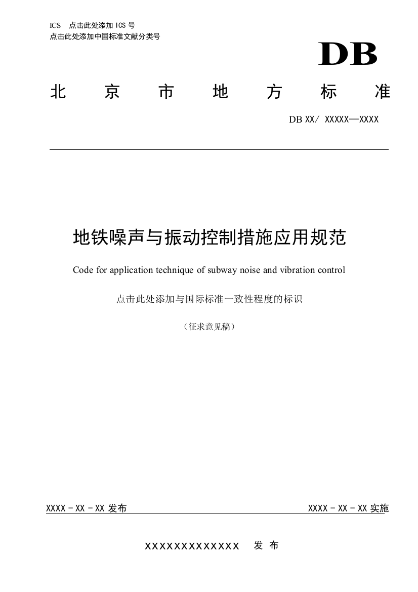 地铁噪声与振动控制措施应用规范北京质量技术监督局