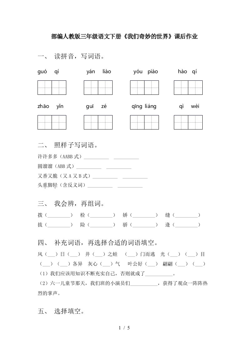 部编人教版三年级语文下册我们奇妙的世界课后作业