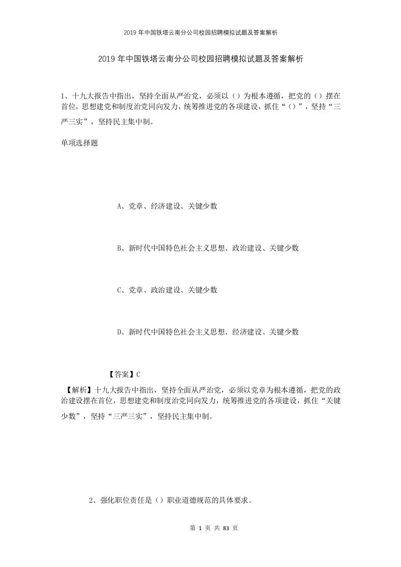 2019年中国铁塔云南分公司校园招聘模拟试题及答案解析