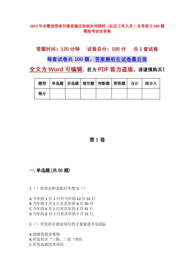 2023年安徽省淮南市谢家集区孙庙乡刘郢村社区工作人员自考复习100题模拟考试含答案