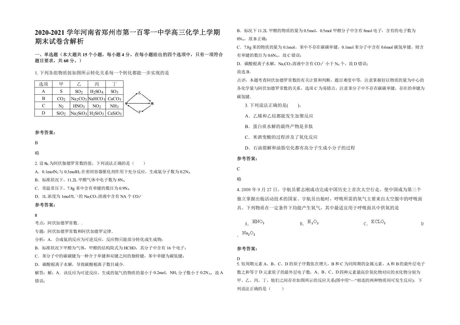 2020-2021学年河南省郑州市第一百零一中学高三化学上学期期末试卷含解析