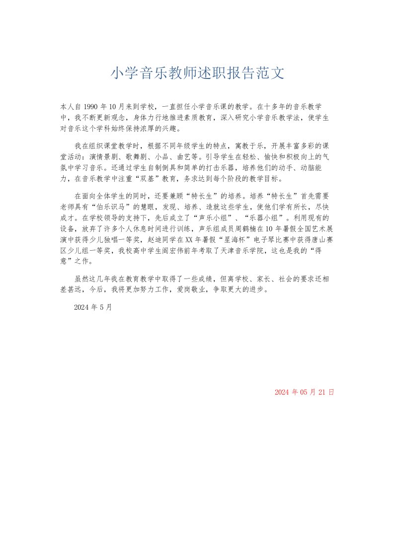 总结报告小学音乐教师述职报告范文