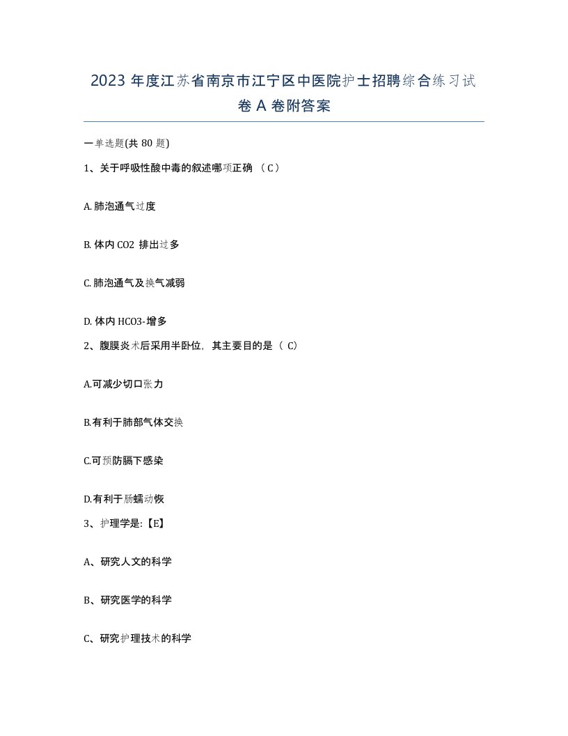 2023年度江苏省南京市江宁区中医院护士招聘综合练习试卷A卷附答案