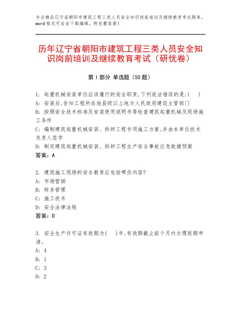 历年辽宁省朝阳市建筑工程三类人员安全知识岗前培训及继续教育考试（研优卷）