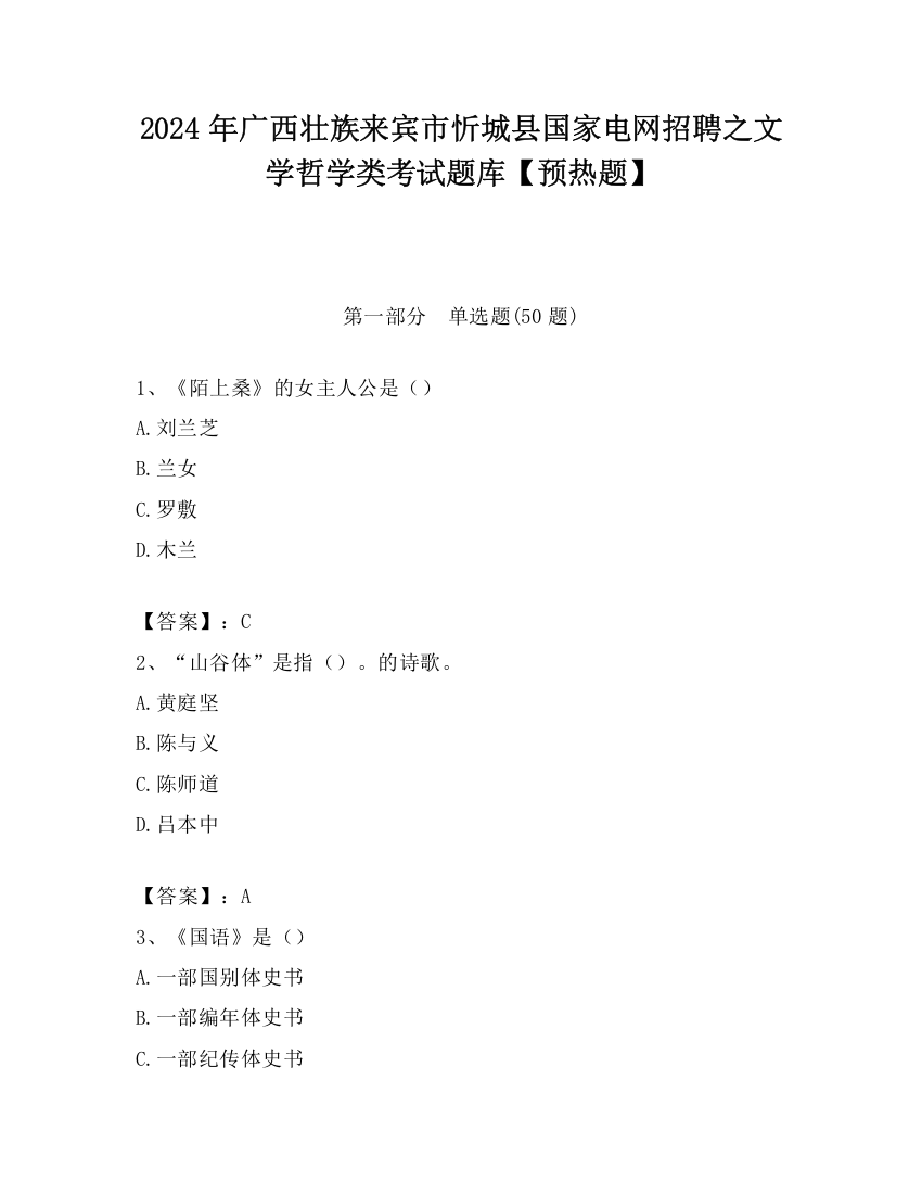 2024年广西壮族来宾市忻城县国家电网招聘之文学哲学类考试题库【预热题】