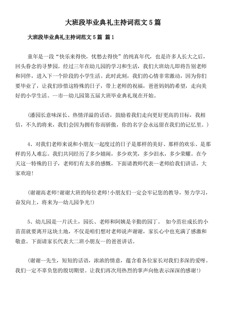 大班段毕业典礼主持词范文5篇