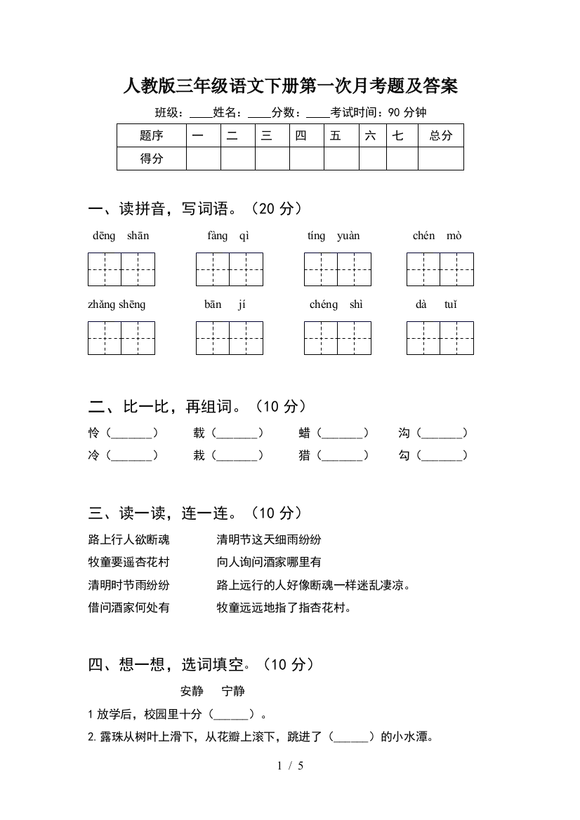 人教版三年级语文下册第一次月考题及答案