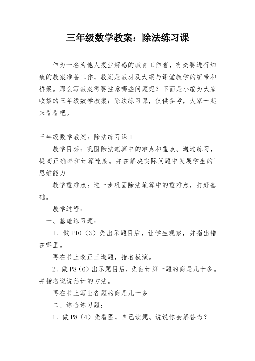 三年级数学教案：除法练习课